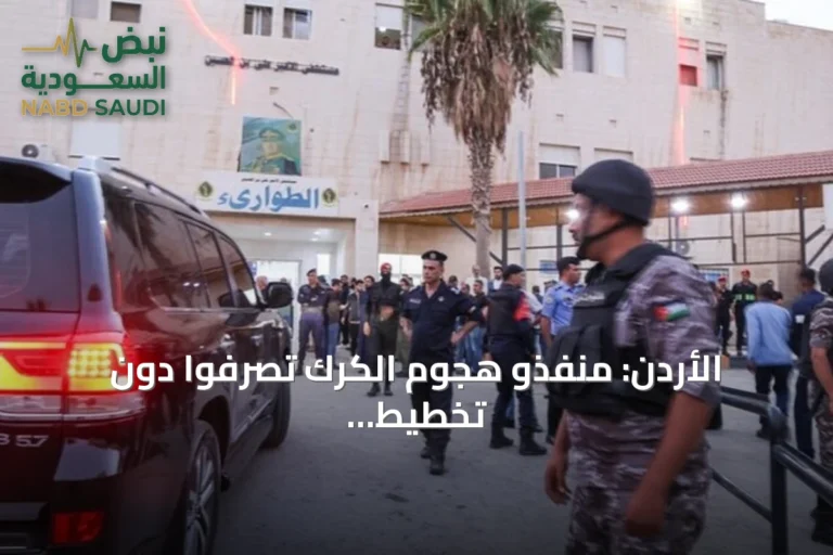 الأردن: منفذو هجوم الكرك تصرفوا دون تخطيط مسبق واتخذوا القرار أثناء مرافقة الجنازة