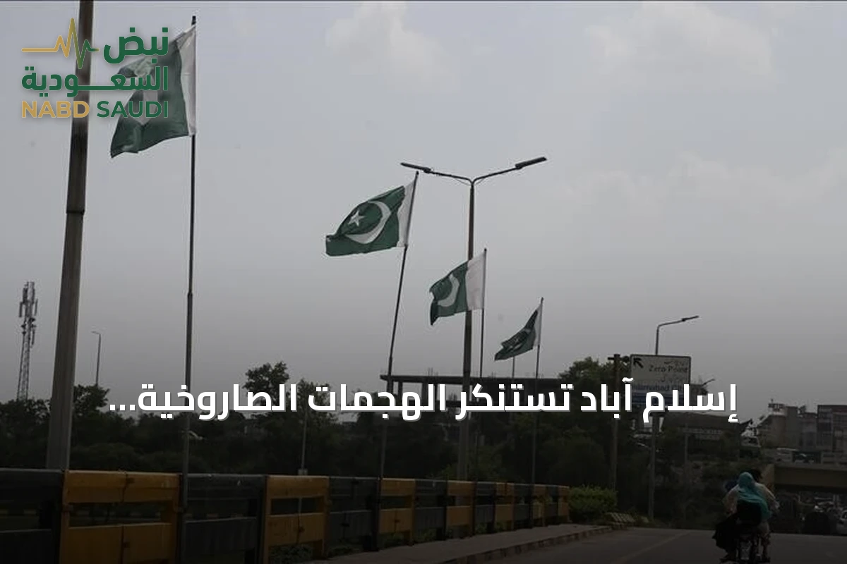 إسلام آباد تستنكر الهجمات الصاروخية للحوثيين على الحرمين وتجدد التمسك باتفاقية الدفاع المشترك مع الرياض وأنقرة