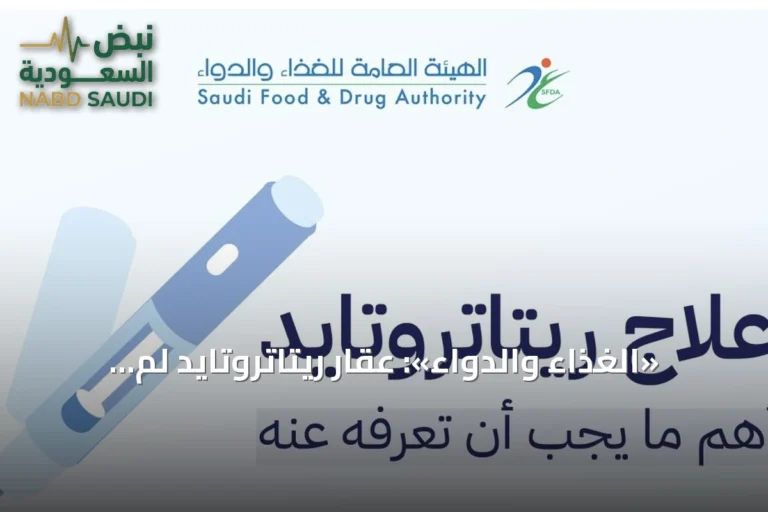 «الغذاء والدواء»: عقار ريتاتروتايد لم يُعتمد بعد ولا يزال في مرحلة التجارب السريرية