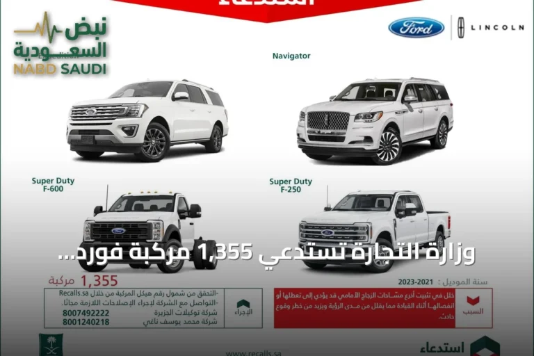 وزارة التجارة تستدعي 1,355 مركبة فورد ولينكون بسبب عيب في أذرع المساحات