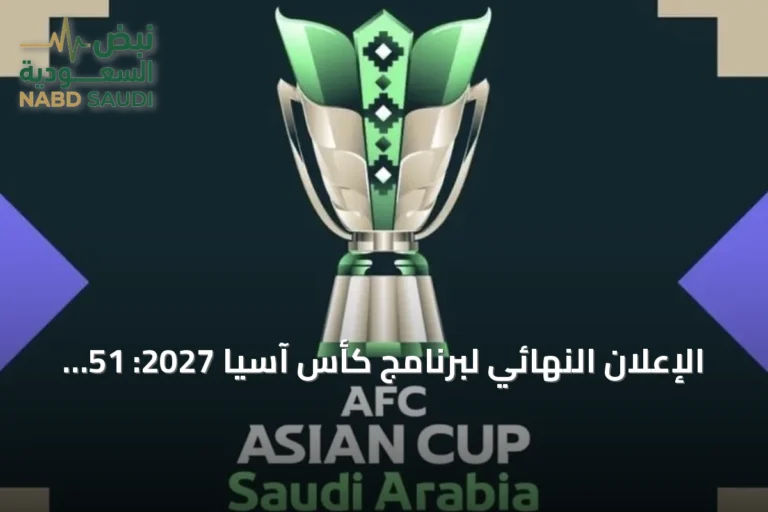 الإعلان النهائي لبرنامج كأس آسيا 2027: 51 مباراة و8 ملاعب في السعودية
