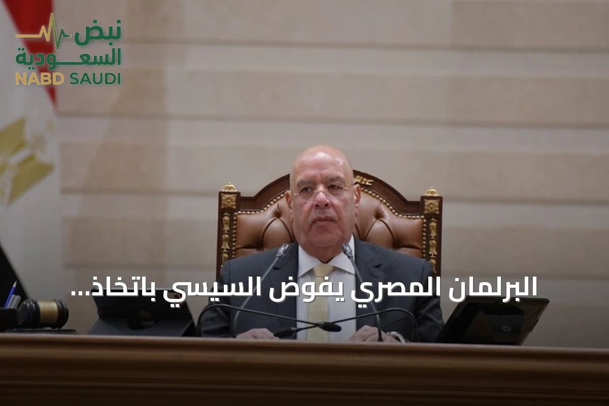 البرلمان المصري يفوِّض السيسي باتخاذ إجراءات دفاعية لمساندة السعودية