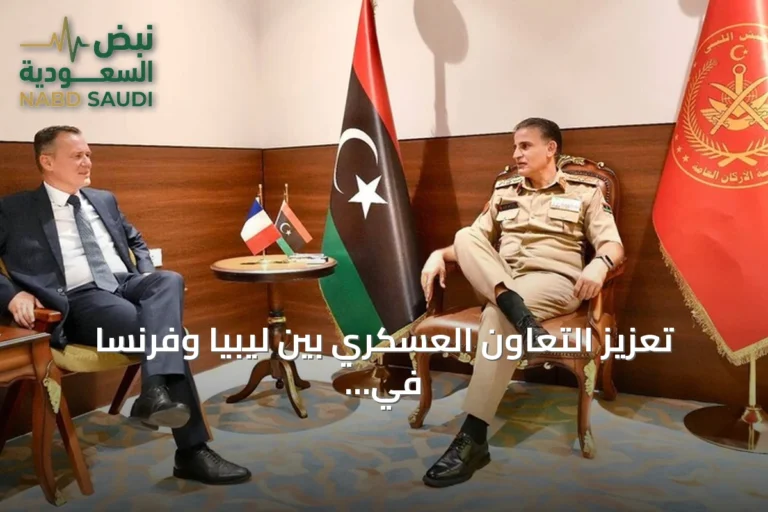 تعزيز التعاون العسكري بين ليبيا وفرنسا في اجتماع بطرابلس