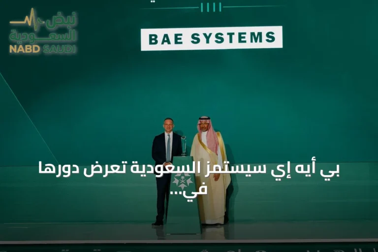 بي أيه إي سيستمز السعودية تعرض دورها في تعزيز القدرات الوطنية بالملتقى العسكري 2026
