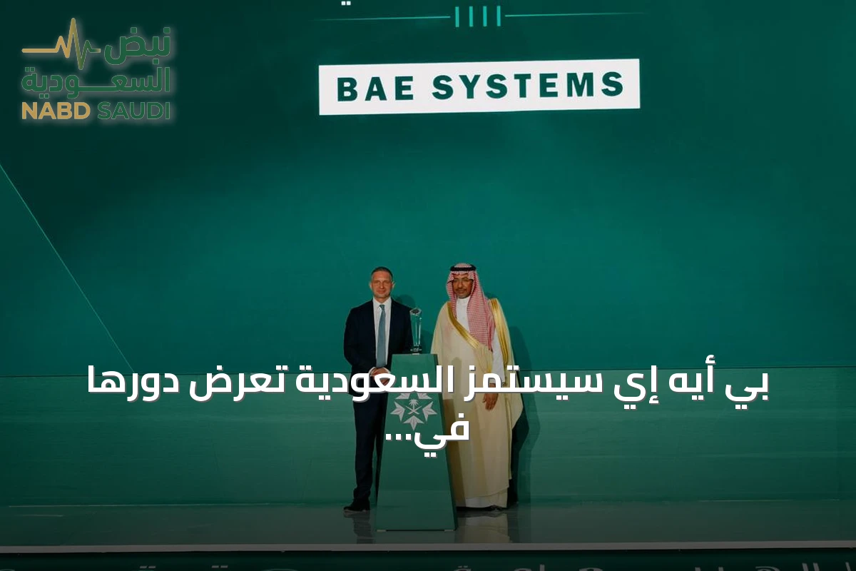 بي أيه إي سيستمز السعودية تعرض دورها في تعزيز القدرات الوطنية بالملتقى العسكري 2026