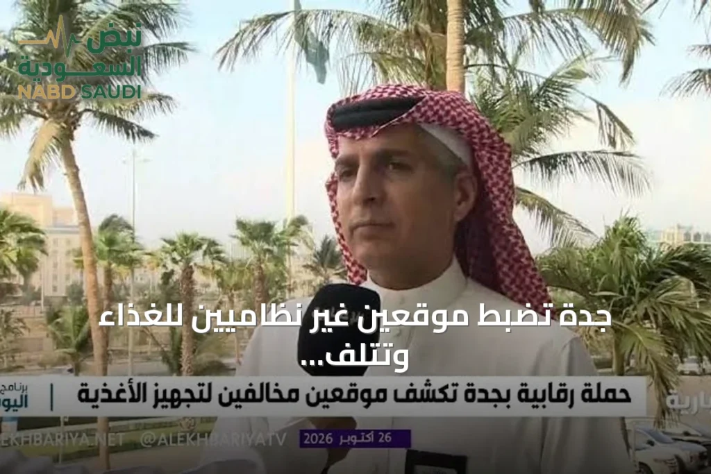 جدة تضبط موقعين غير نظاميين للغذاء وتتلف 2.5 طن من المواد في حملة رقابية
