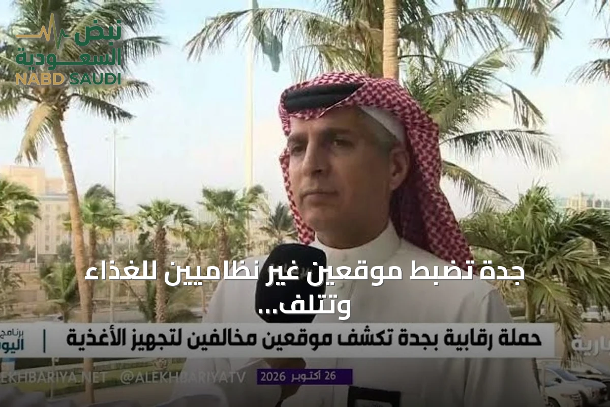 جدة تضبط موقعين غير نظاميين للغذاء وتتلف 2.5 طن من المواد في حملة رقابية