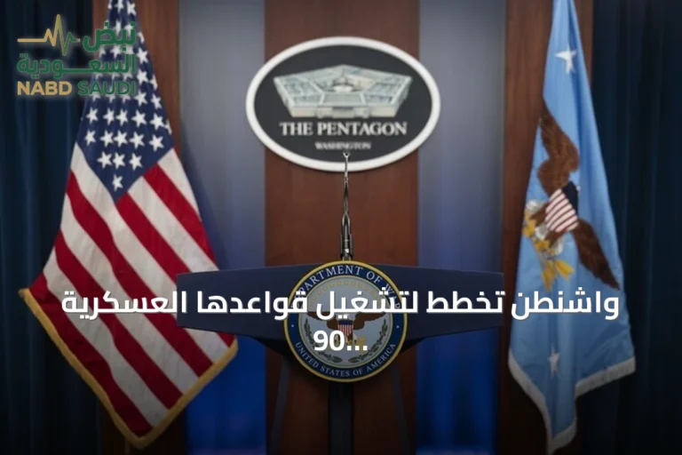 واشنطن تخطط لتشغيل قواعدها العسكرية 90 يوماً بمعزل عن الشبكات المدنية