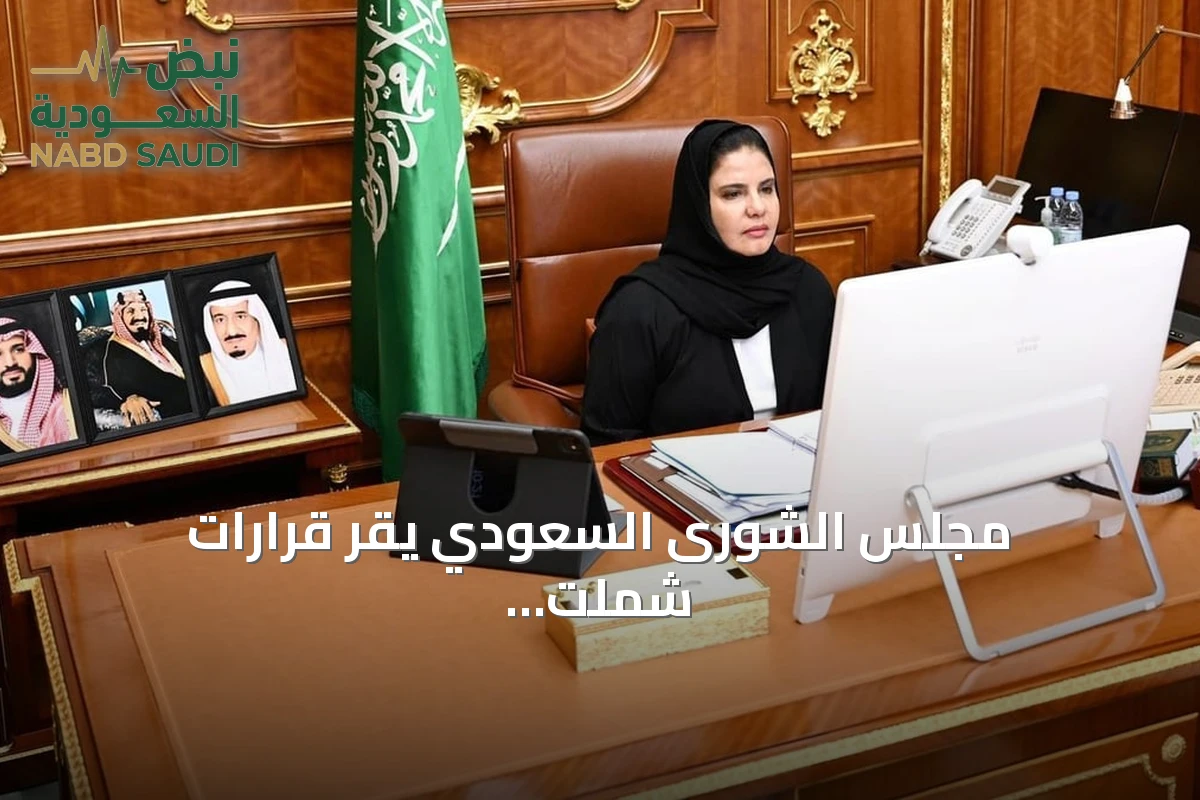 مجلس الشورى السعودي يقر قرارات شملت المناطق الاقتصادية والشؤون الدينية والتعليم في جلسته السابعة