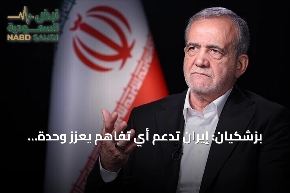 بزشكيان: إيران تدعم أي تفاهم يعزز وحدة الدول الإسلامية