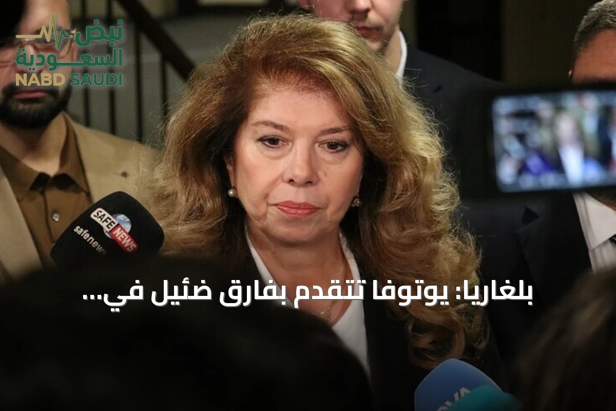 بلغاريا: يوتوفا تتقدم بفارق ضئيل في الجولة الأولى من الانتخابات الرئاسية