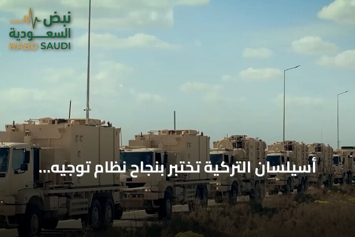 أسيلسان التركية تختبر بنجاح نظام توجيه يُمكّن المقاتلات من الهجوم خارج نطاق الدفاعات الجوية
