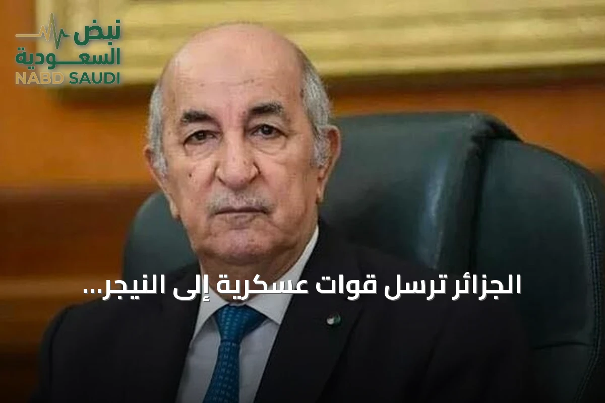 الجزائر ترسل قوات عسكرية إلى النيجر لحماية المصالح المشتركة