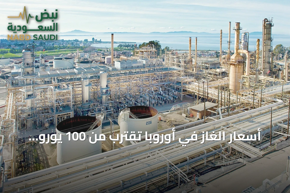 أسعار الغاز في أوروبا تقترب من 100 يورو مسجلة أعلى مستوياتها منذ 2022