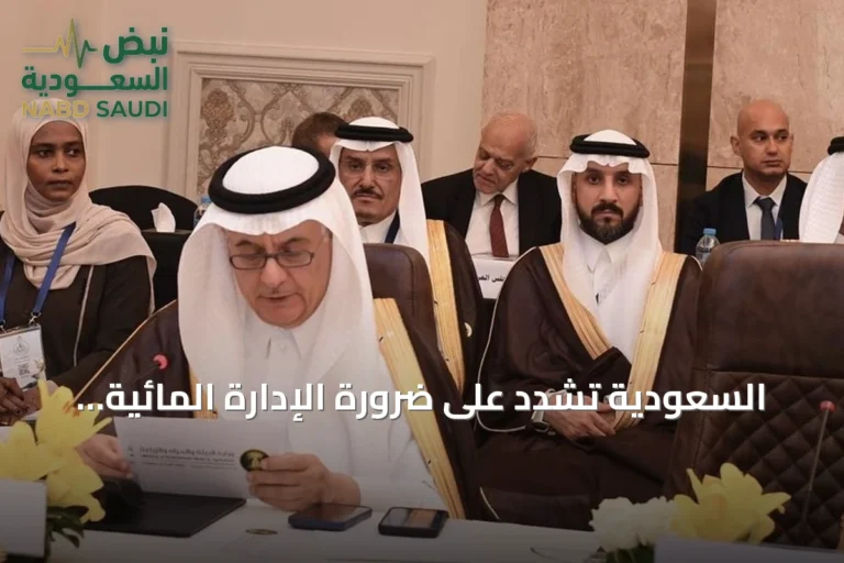 السعودية تشدد على ضرورة الإدارة المائية الإقليمية وتعلن استضافة الرياض لمنتدى المياه في 2027
