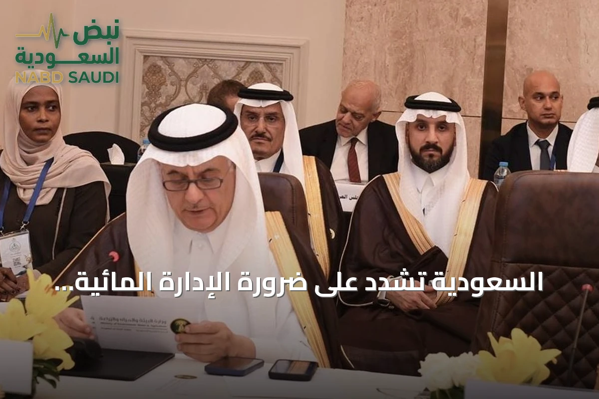 السعودية تشدد على ضرورة الإدارة المائية الإقليمية وتعلن استضافة الرياض لمنتدى المياه في 2027