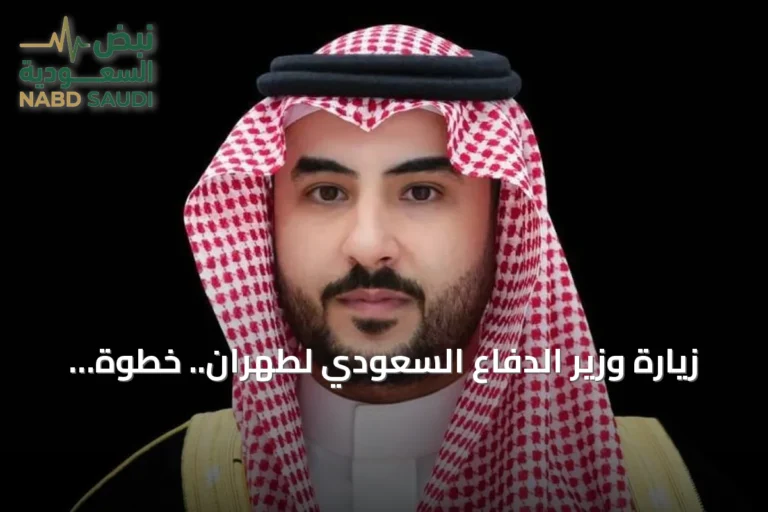 زيارة وزير الدفاع السعودي لطهران.. خطوة جديدة نحو التهدئة الإقليمية