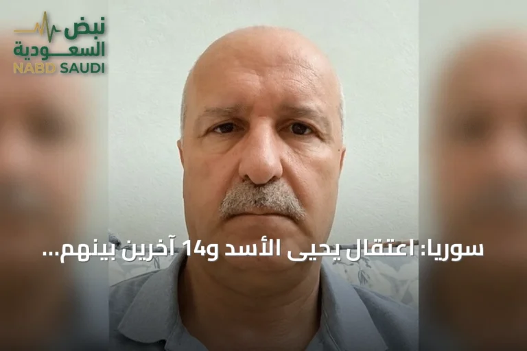 سوريا: اعتقال يحيى الأسد و14 آخرين بينهم ضباط سابقون في حمص