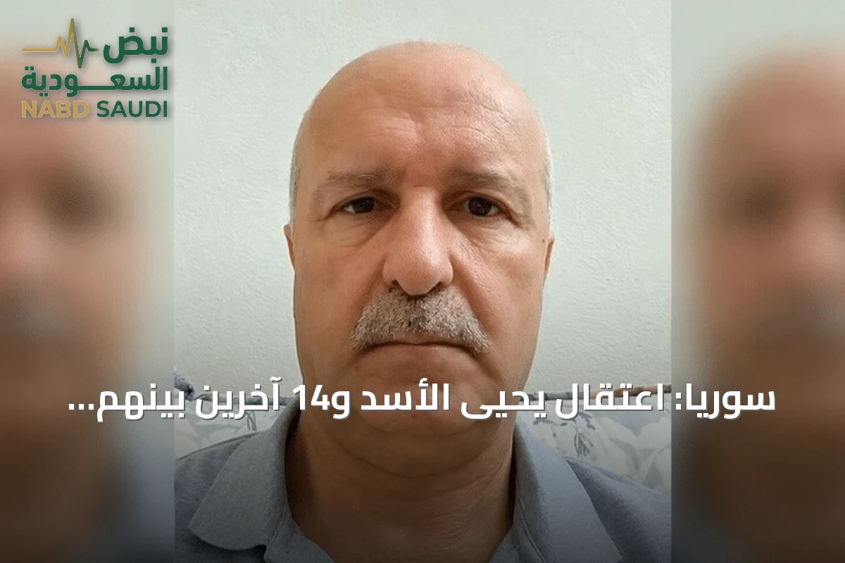 سوريا: اعتقال يحيى الأسد و14 آخرين بينهم ضباط سابقون في حمص