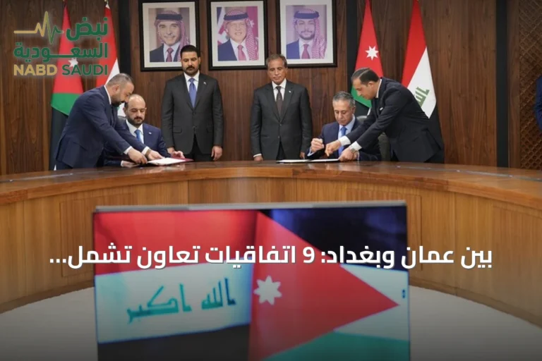 بين عمان وبغداد: 9 اتفاقيات تعاون تشمل التعليم والبيئة والاقتصاد