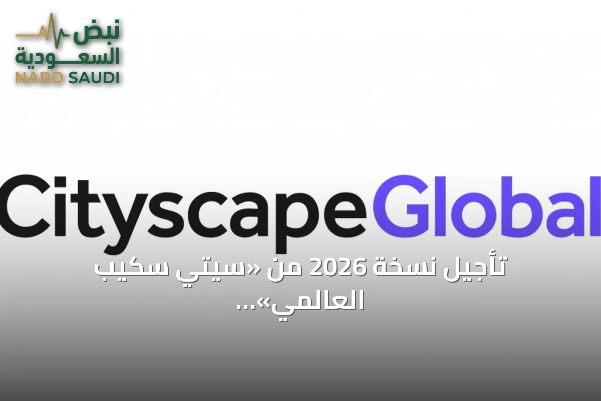 تأجيل نسخة 2026 من «سيتي سكيب العالمي» إلى فبراير 2027 في الرياض