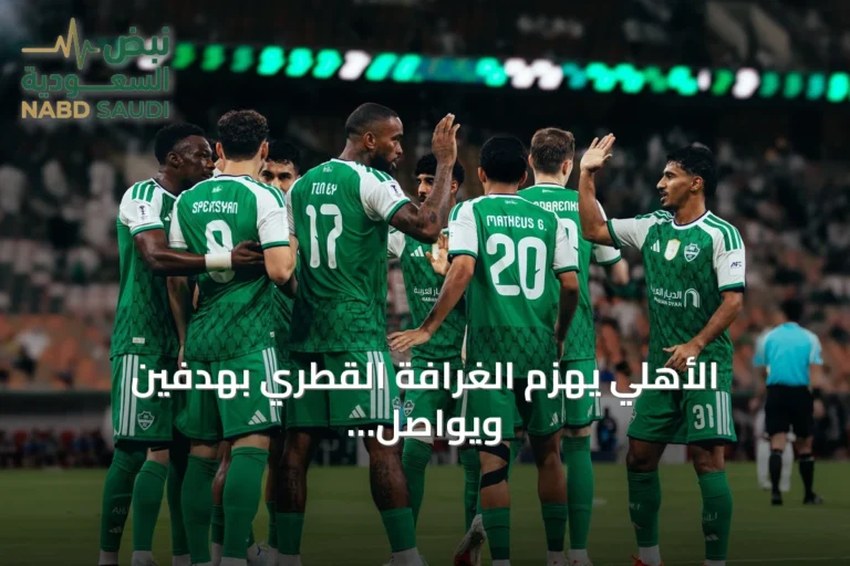 الأهلي يهزم الغرافة القطري بهدفين ويواصل سلسلة انتصاراته في دوري أبطال آسيا