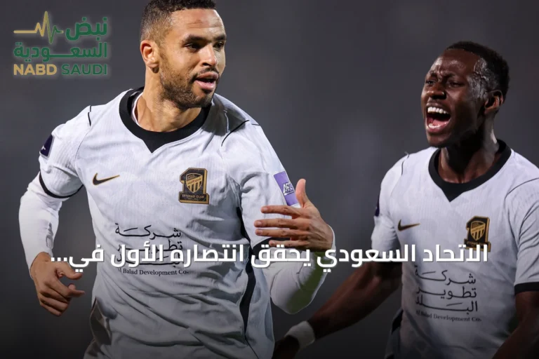 الاتحاد السعودي يحقق انتصاره الأول في دوري أبطال آسيا بعد قلب تأخره أمام نيفتشي