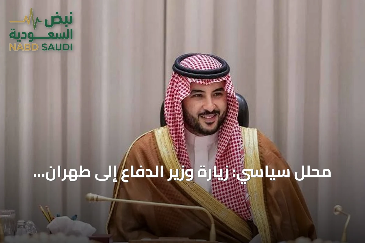 محلل سياسي: زيارة وزير الدفاع إلى طهران تؤكد تمسك المملكة بالحلول السلمية ورفض التصعيد