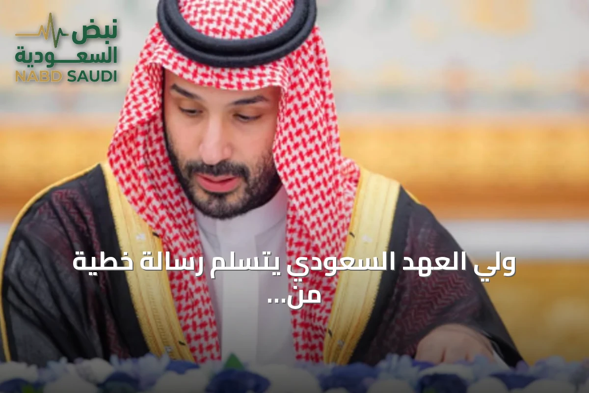 ولي العهد السعودي يتسلم رسالة خطية من رئيس كازاخستان لتعزيز العلاقات الثنائية