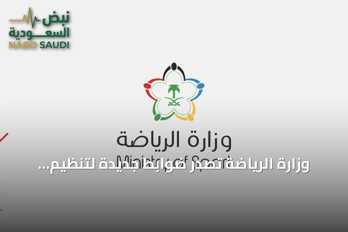 وزارة الرياضة تُصدر ضوابط جديدة لتنظيم بيع تذاكر المنافسات والفعاليات الرياضية