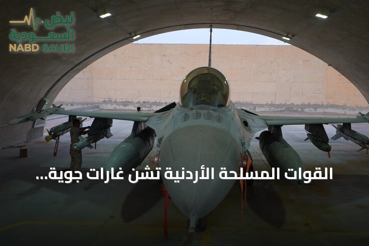 القوات المسلحة الأردنية تشن غارات جوية على مواقع إرهابية في جنوب سوريا انتقاماً لضحايا هجوم الكرك