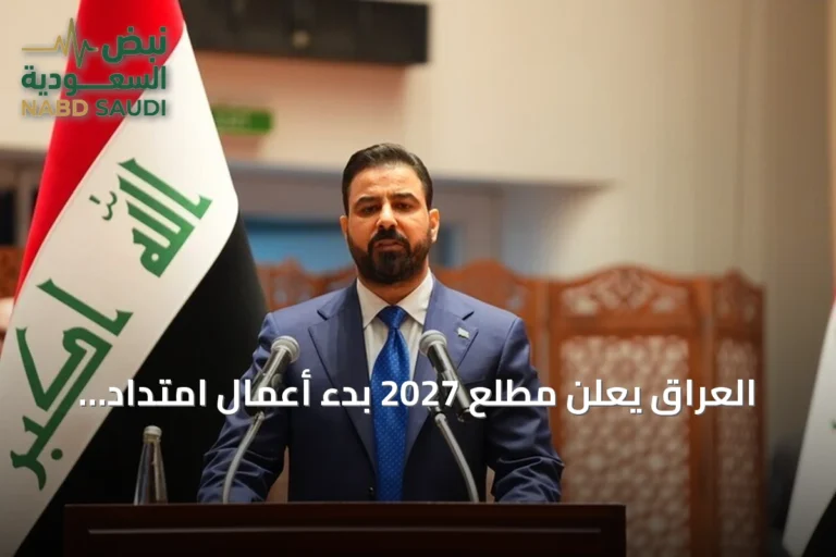العراق يعلن مطلع 2027 بدء أعمال امتداد مشروع «طريق التنمية» مع افتتاح ميناء الفاو