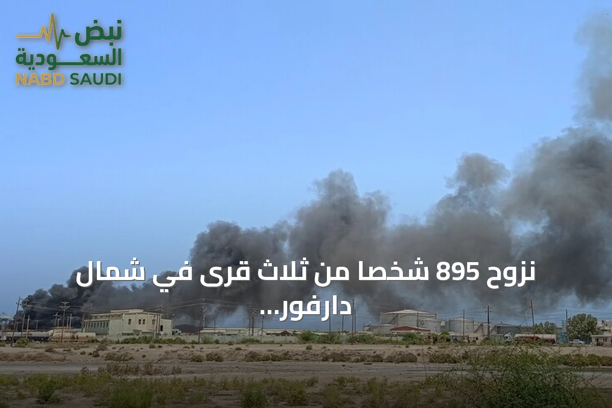 نزوح 895 شخصاً من ثلاث قرى في شمال دارفور خلال 24 ساعة