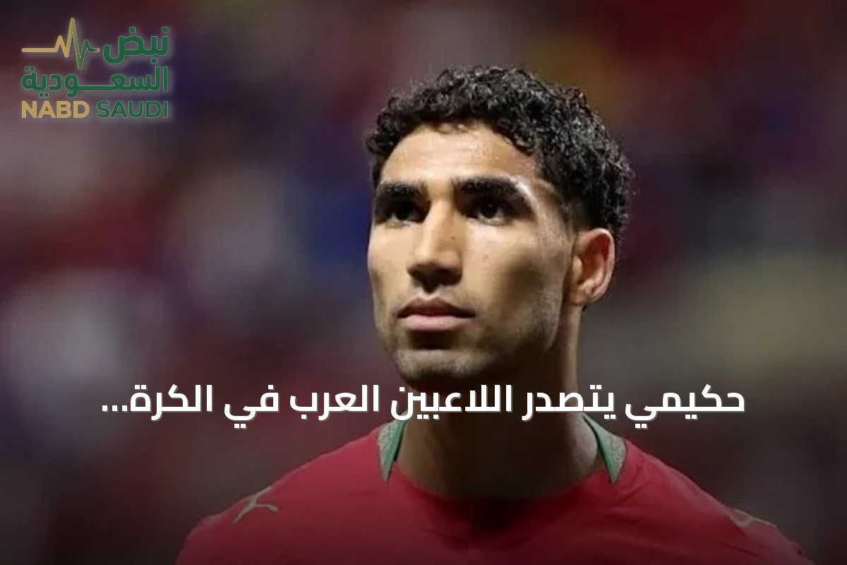 حكيمي يتصدر اللاعبين العرب في الكرة الذهبية 2026 بالمركز الثالث عشر