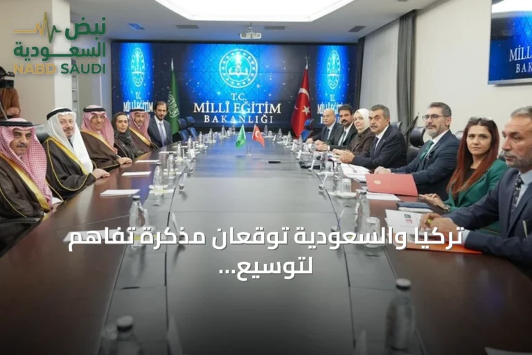 تركيا والسعودية توقعان مذكرة تفاهم لتوسيع آفاق التعاون التربوي