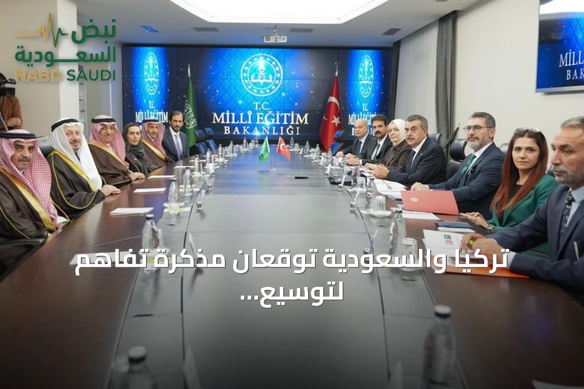 تركيا والسعودية توقعان مذكرة تفاهم لتوسيع آفاق التعاون التربوي