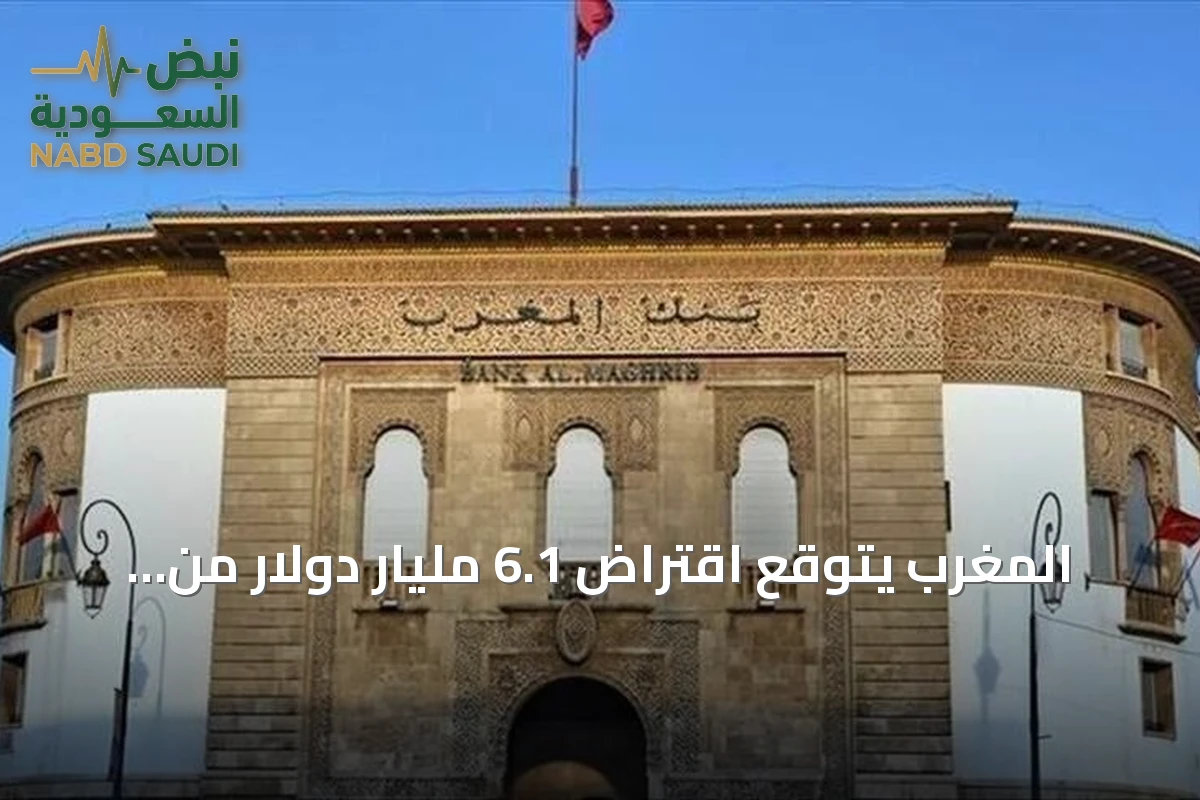 المغرب يتوقع اقتراض 6.1 مليار دولار من الخارج في 2027