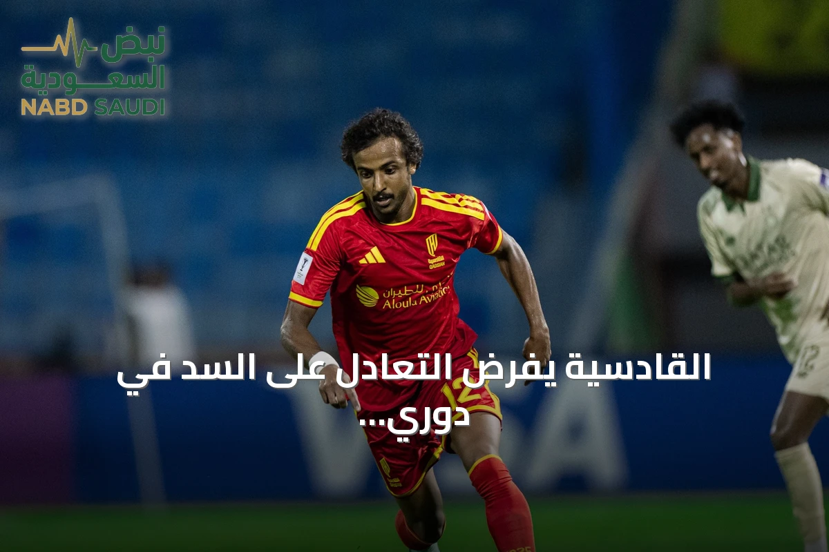 القادسية يفرض التعادل على السد في دوري أبطال آسيا للنخبة