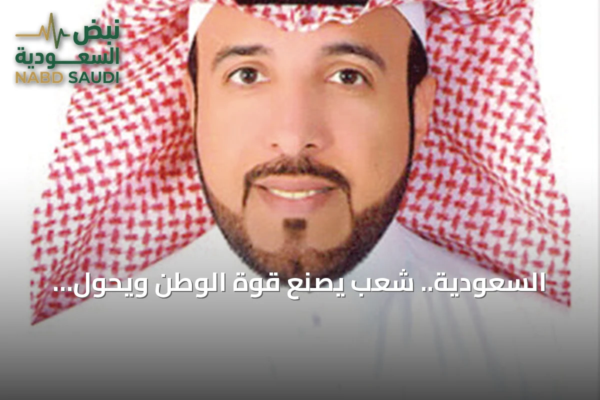 السعودية.. شعبٌ يصنع قوة الوطن ويحوّل التحديات إلى مواقف مشرّفة