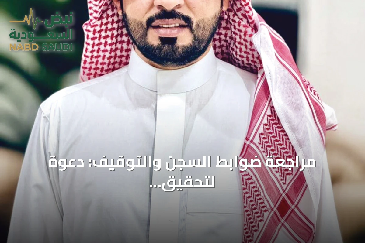 مراجعة ضوابط السجن والتوقيف: دعوة لتحقيق توازن بين الحزم والاعتبارات الإنسانية