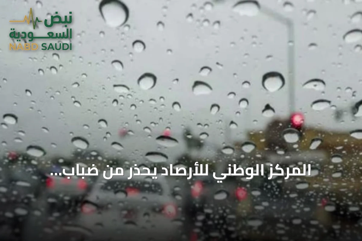 المركز الوطني للأرصاد يحذّر من ضباب وأمطار بالشرقية وأتربة بنجران