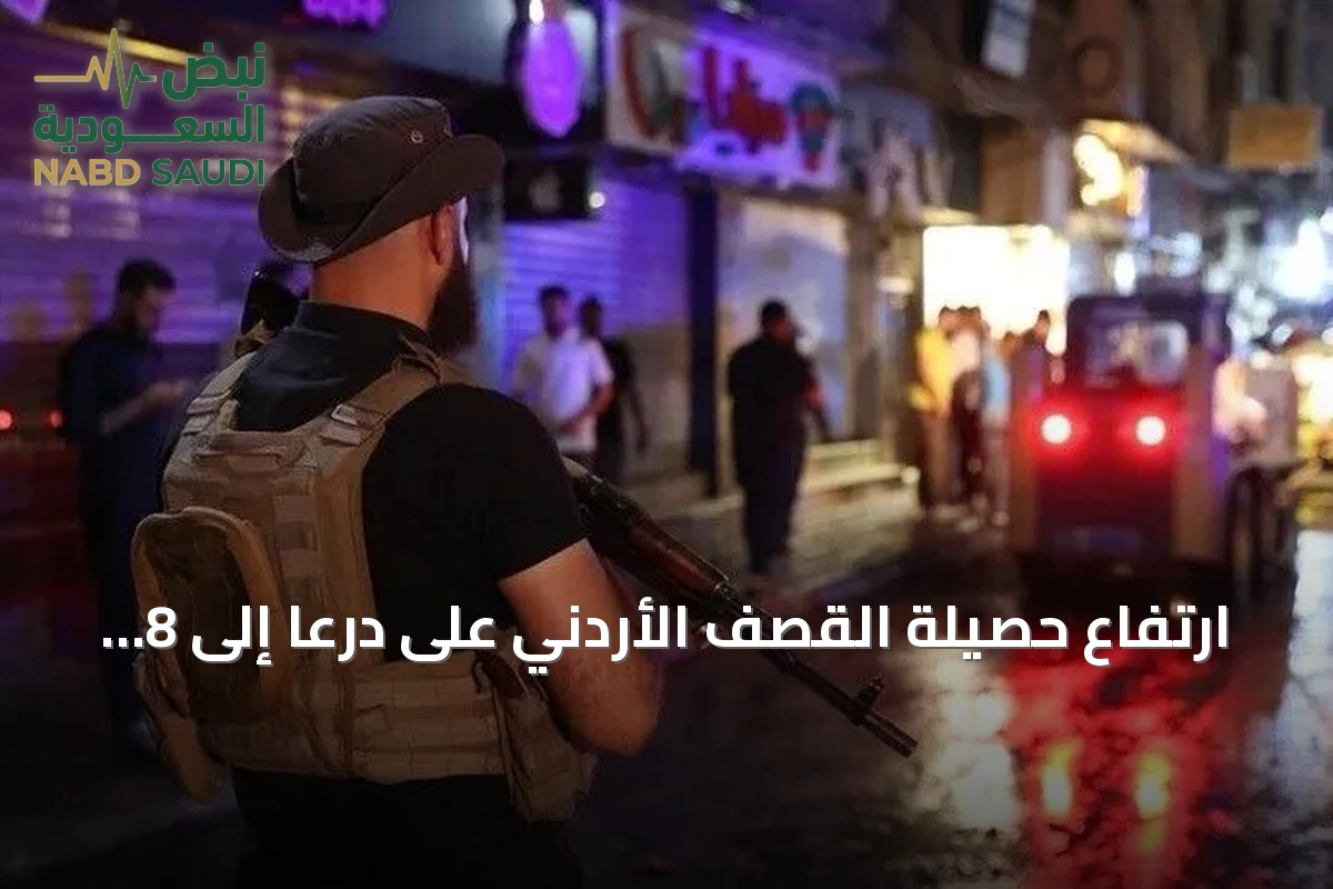 ارتفاع حصيلة القصف الأردني على درعا إلى 8 قتلى بينهم أطفال