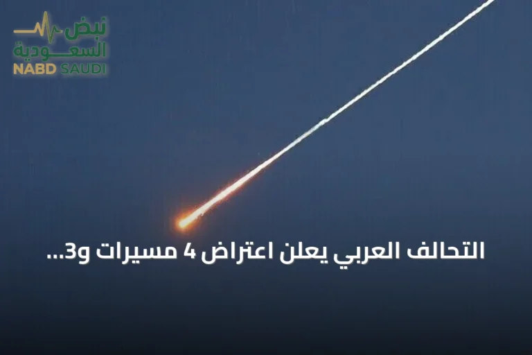 التحالف العربي يعلن اعتراض 4 مسيّرات و3 صواريخ حوثية باتجاه السعودية