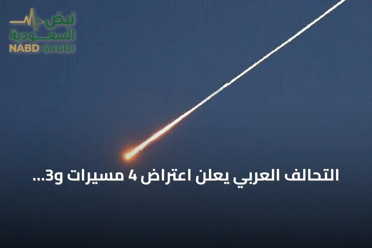 التحالف العربي يعلن اعتراض 4 مسيّرات و3 صواريخ حوثية باتجاه السعودية