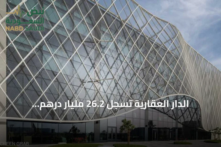 الدار العقارية تسجل 26.2 مليار درهم إيرادات و7.1 مليار درهم أرباحاً صافية في 9 أشهر من 2026