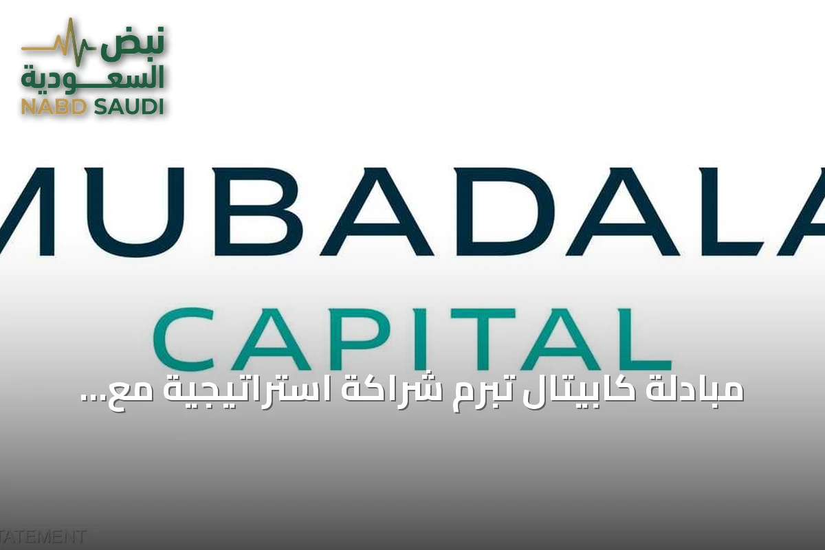 مبادلة كابيتال تبرم شراكة استراتيجية مع أبولو لدعم التوسع العالمي