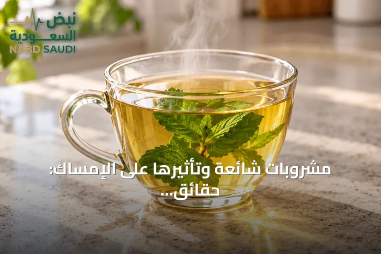 مشروبات شائعة وتأثيرها على الإمساك: حقائق تغيب عن الكثيرين