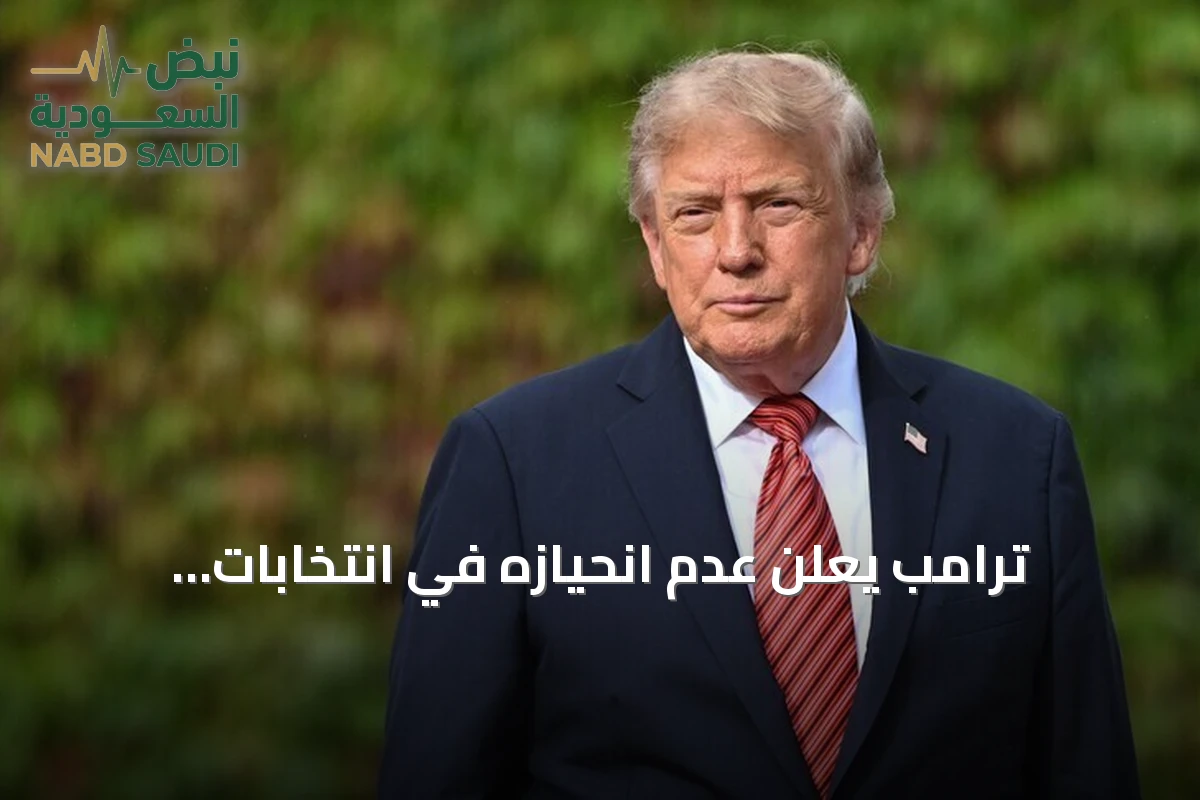 ترامب يعلن عدم انحيازه في انتخابات البرازيل ويصفها بأنها أثارت انطباعاً سلبياً
