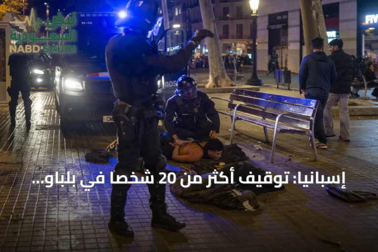 إسبانيا: توقيف أكثر من 20 شخصًا في بلباو بعد امتداد أعمال العنف من برشلونة