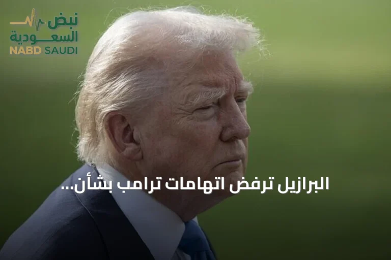 البرازيل ترفض اتهامات ترامب بشأن الانتخابات وتصفها بـ